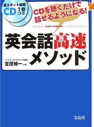 英会話高速メソッド